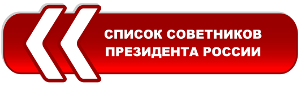 Список советников Президента