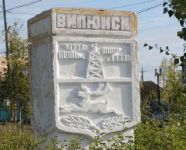 Приемная мэра Вилюйска Республика Саха Якутия