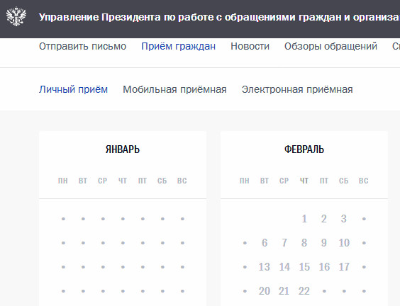 Предварительная запись в приемную Президента