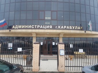 Приемная мэра Карабулака Республика Ингушетия