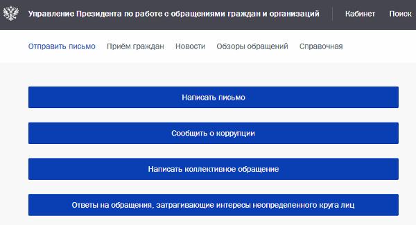 Письмо Президенту через официальный сайт Кремля