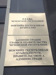 Приемная Главы Чеченской Республики Приемная Главы Чеченской Республики