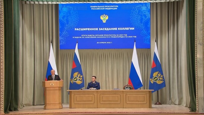 Видеоверсия расширенного заседания коллегии Генеральной прокуратуры 25 апреля 2022 года